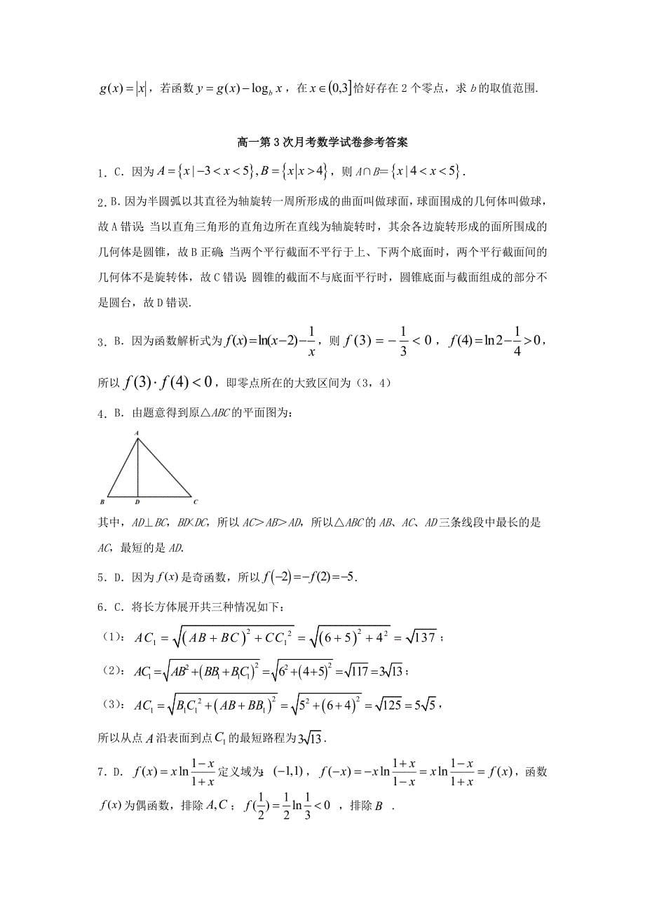 湖南省2019_2020学年高一数学上学期第三次月考试题_第5页