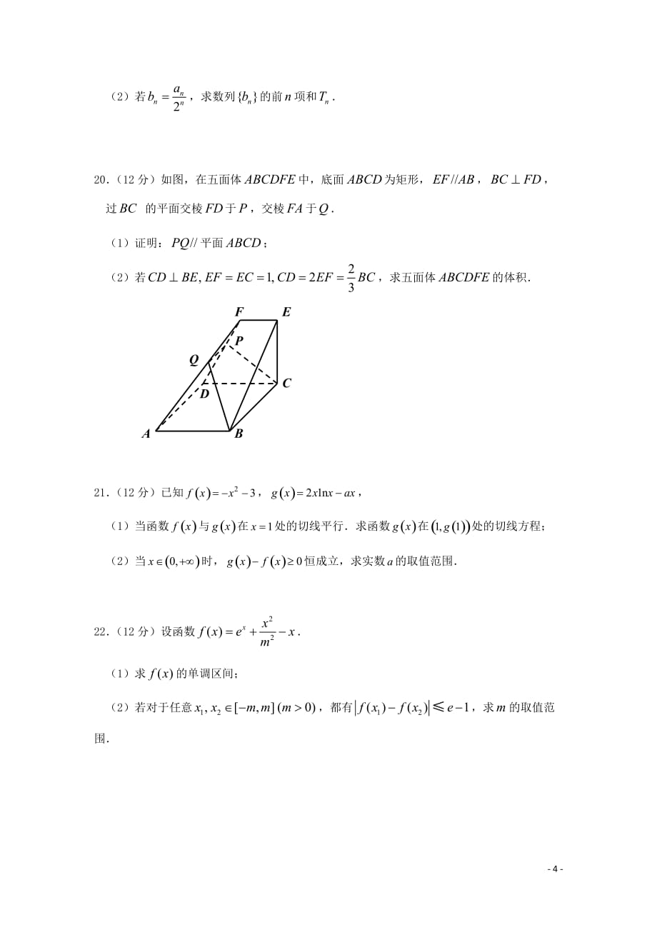 广东省兴宁市第一中学2020届高三数学上学期中段考试试题文_第4页