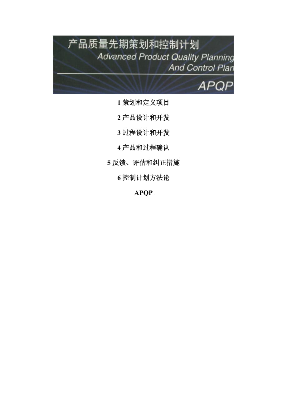 （品管工具APQP）APQP产品质量先期策划和控制计划_第1页