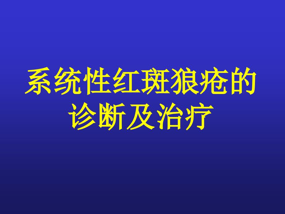 系统性红斑狼疮诊疗与治疗补钙_第1页