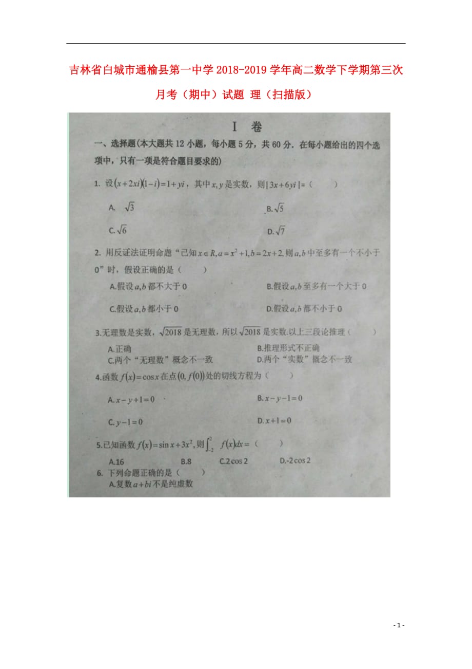 吉林省2018_2019学年高二数学下学期第三次月考期中试题理扫描版20190523025_第1页