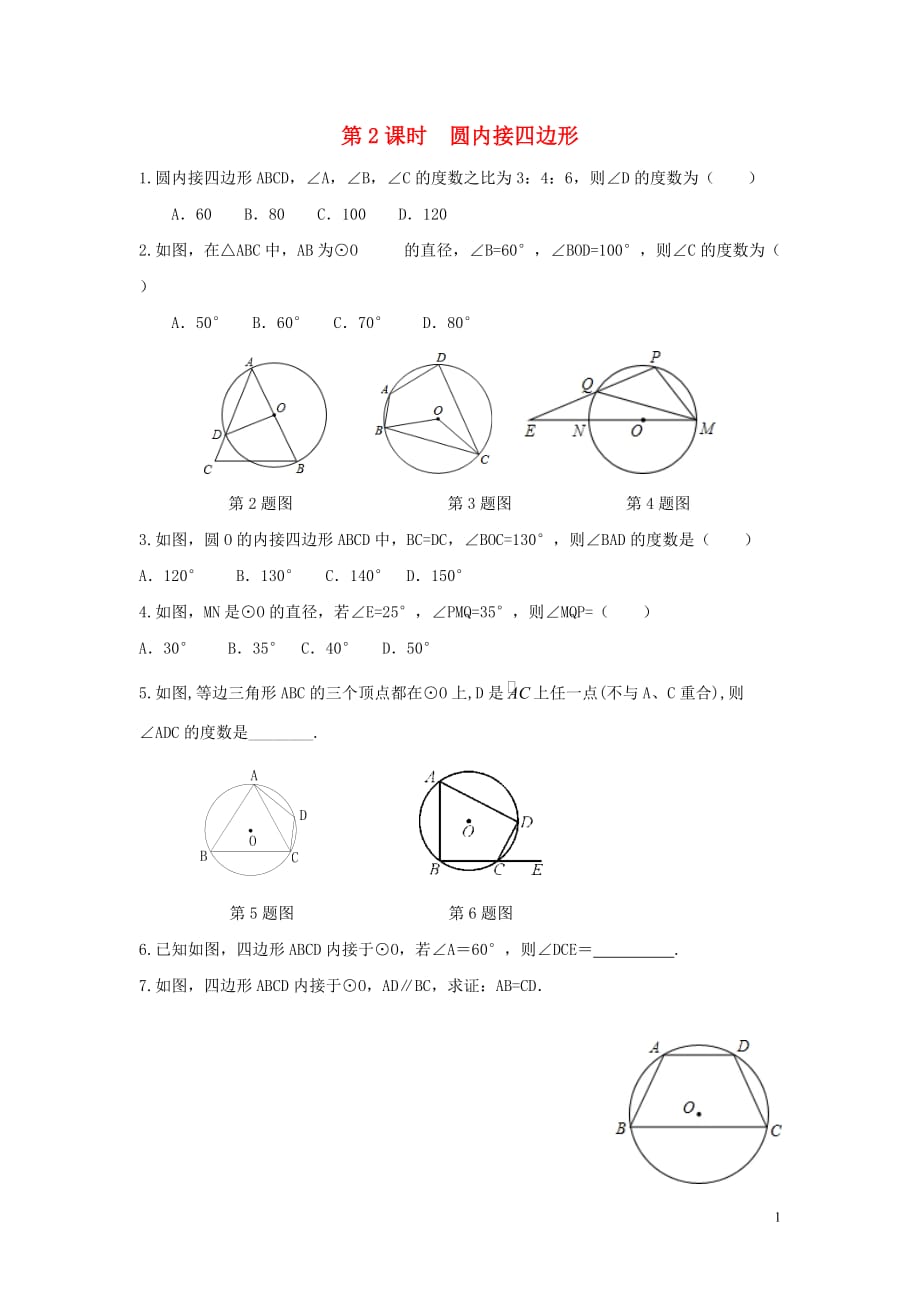 2020年春九年级数学下册第24章圆24.3圆周角第2课时圆内接四边形练习无答案新版沪科版2019120319_第1页