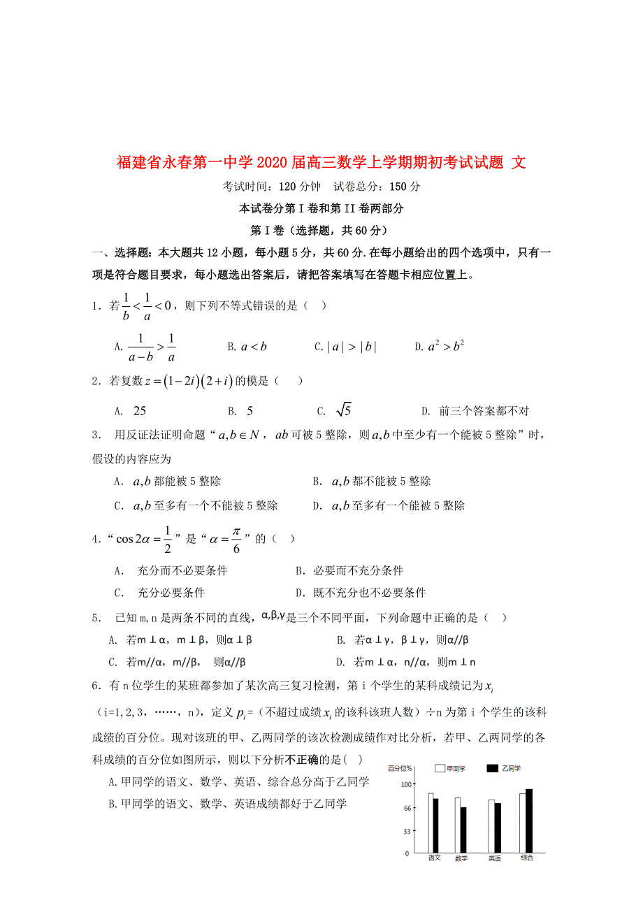 福建省永春第一中学2020届高三数学上学期期初考试试题文_第1页