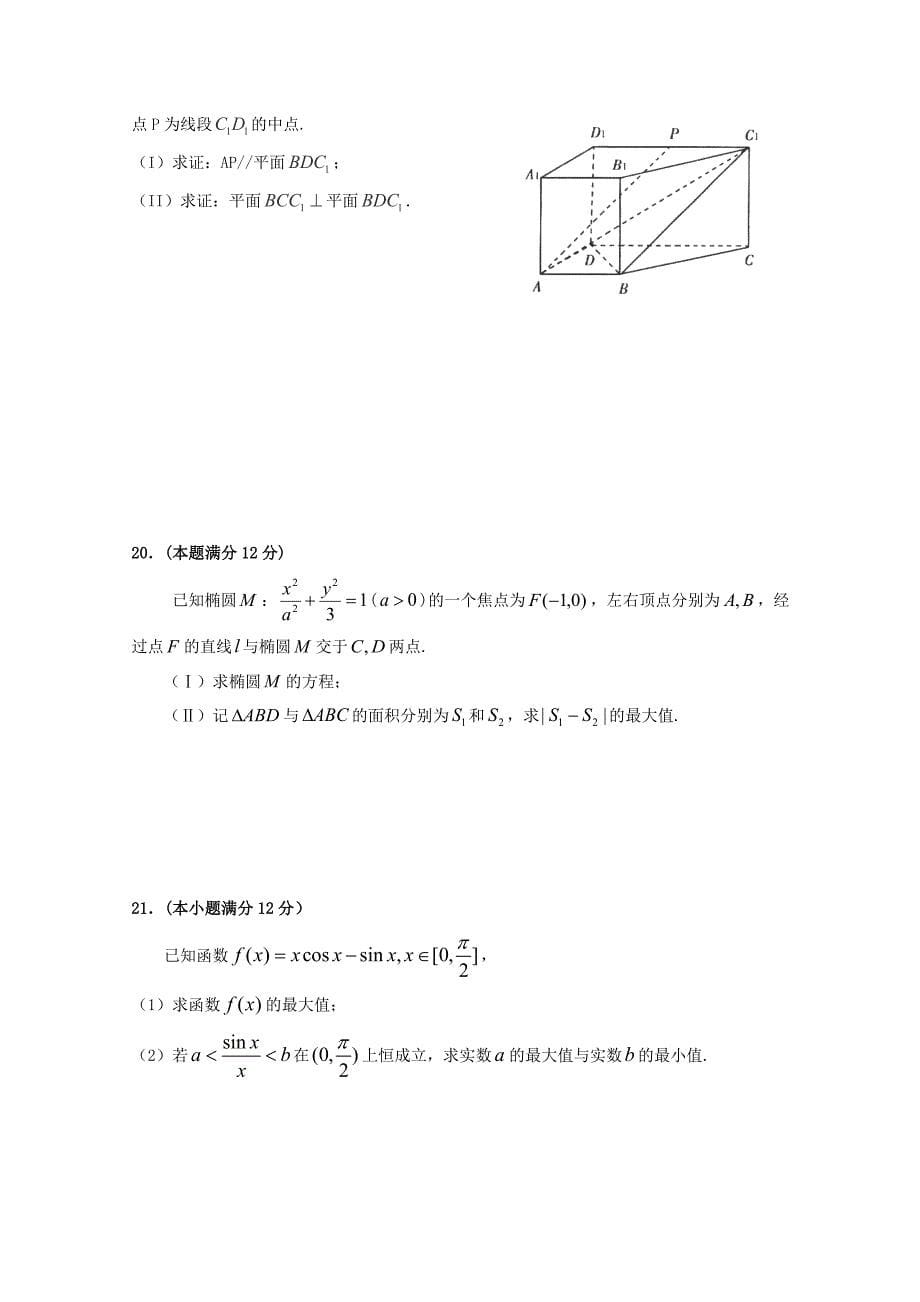 福建省永春第一中学2020届高三数学上学期期初考试试题文_第5页