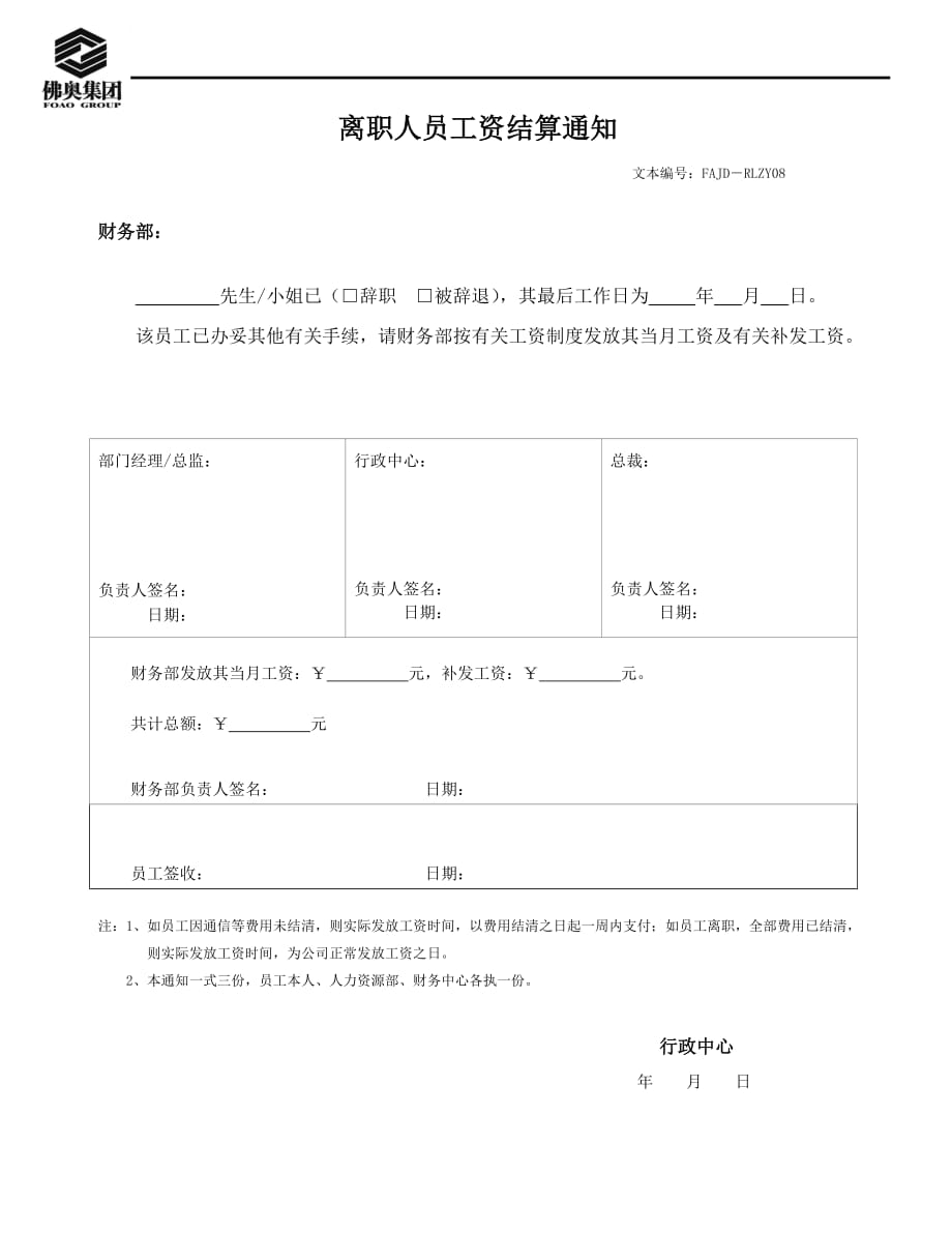 （考勤管理）RLZY离职人员工资结算通知_第1页