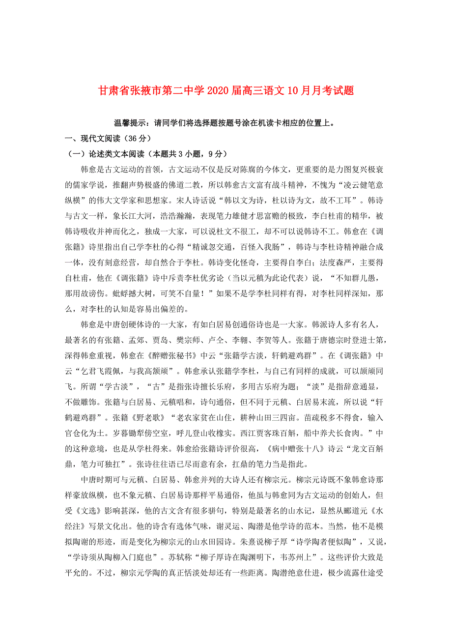 甘肃省张掖市第二中学2020届高三语文10月月考试题_第1页