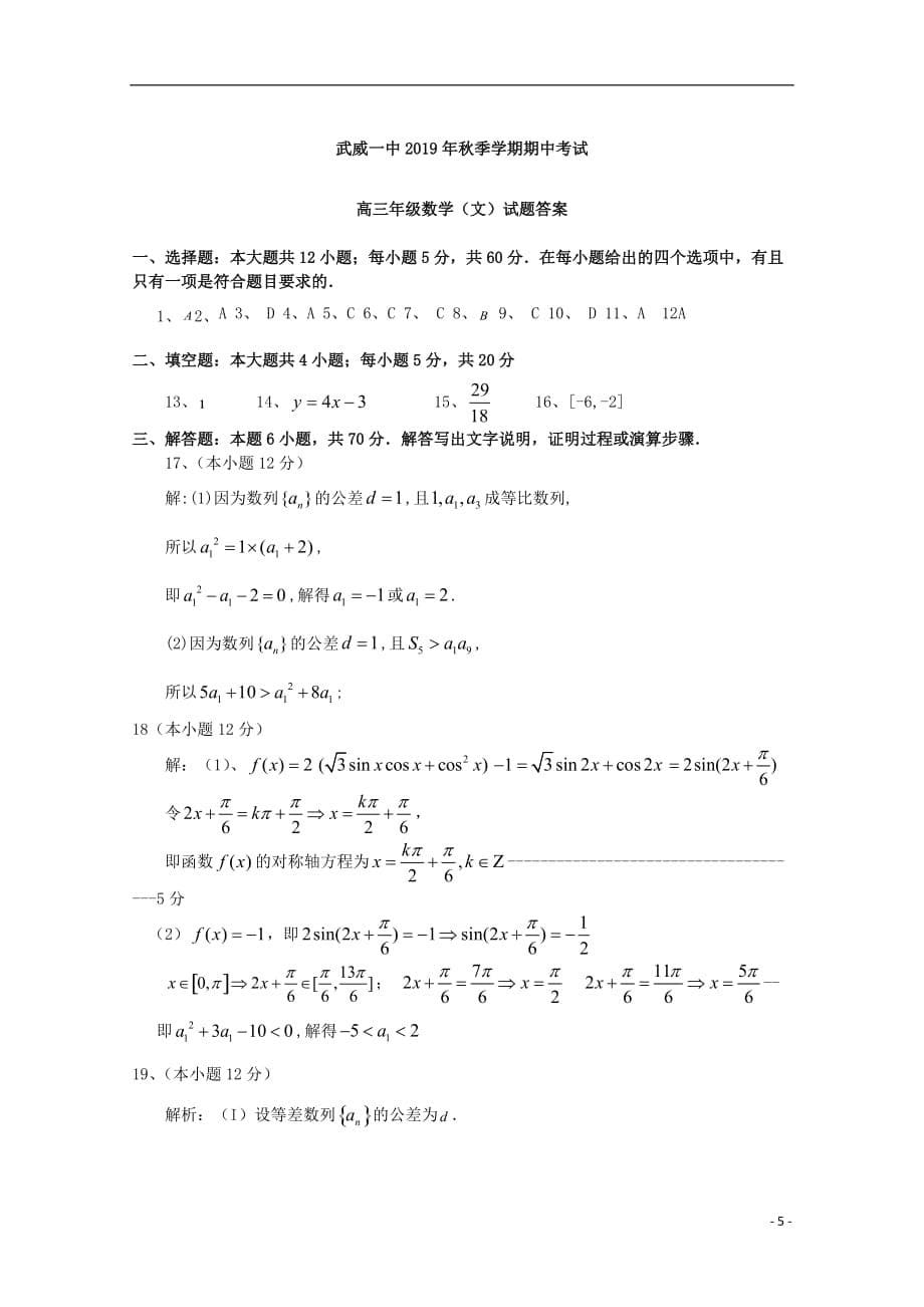 甘肃省武威第一中学2020届高三数学上学期期中试题文201912020147_第5页