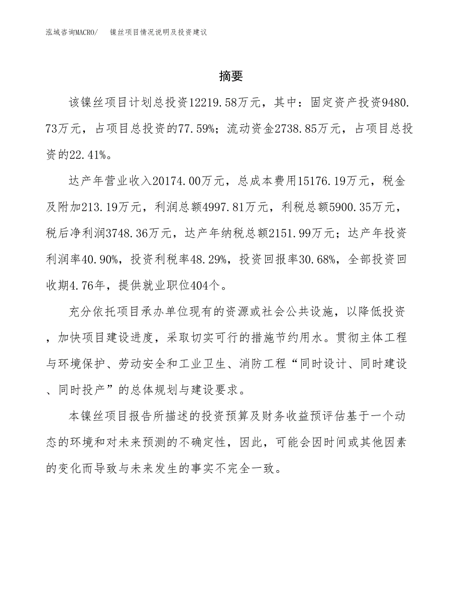 镍丝项目情况说明及投资建议.docx_第2页