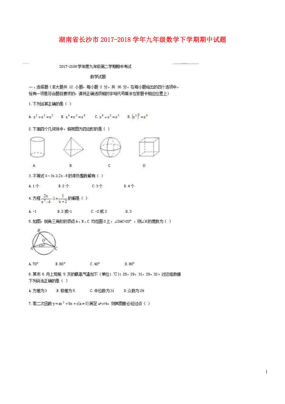 湖南省长沙市2017_2018学年九年级数学下学期期中试题（扫描版无答案）_第1页