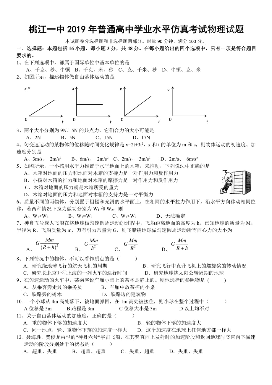 湖南省桃江县第一中学2018_2019学年高二物理学考模考试题（PDF）_第1页