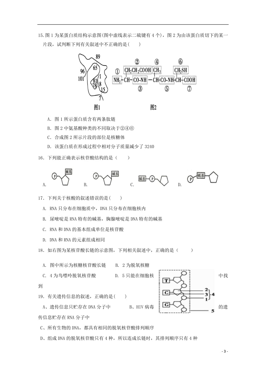 陕西省2018_2019学年高一生物上学期期中试题2018121402135_第3页