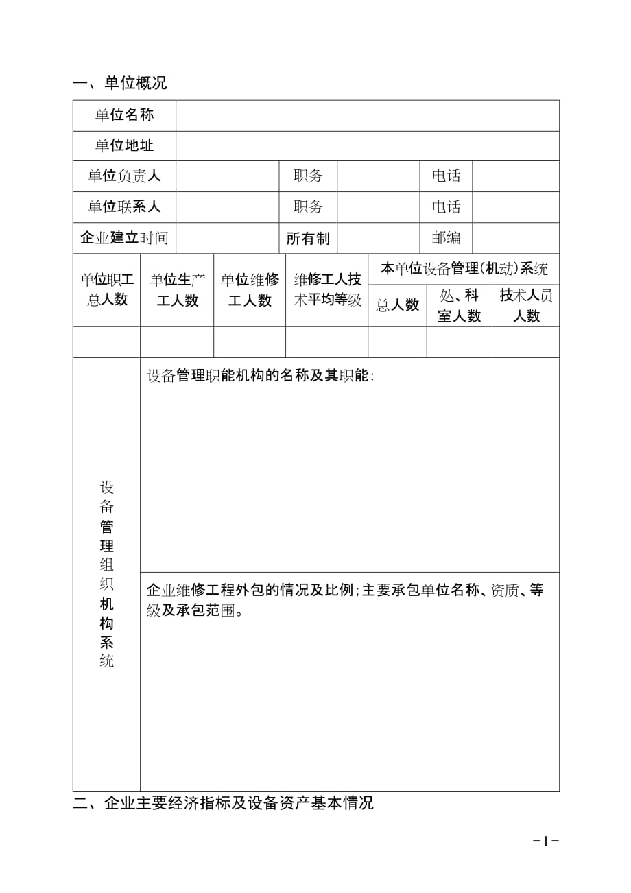 （企业管理套表）第八届全国设备管理优秀单位推荐表_第3页