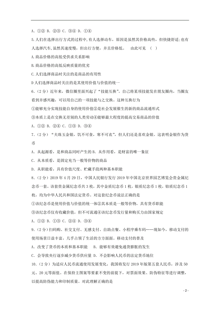 吉林省长春市九台区第四中学2019_2020学年高一政治上学期第一次月考试题201911290174_第2页