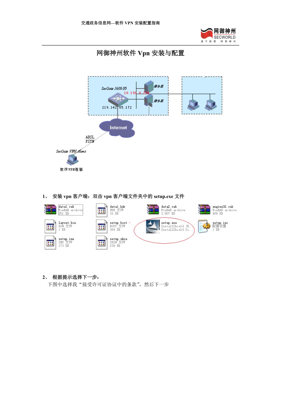 （客户管理）软件VPN的安装与配置指南V客户端安装与配置仅_第1页