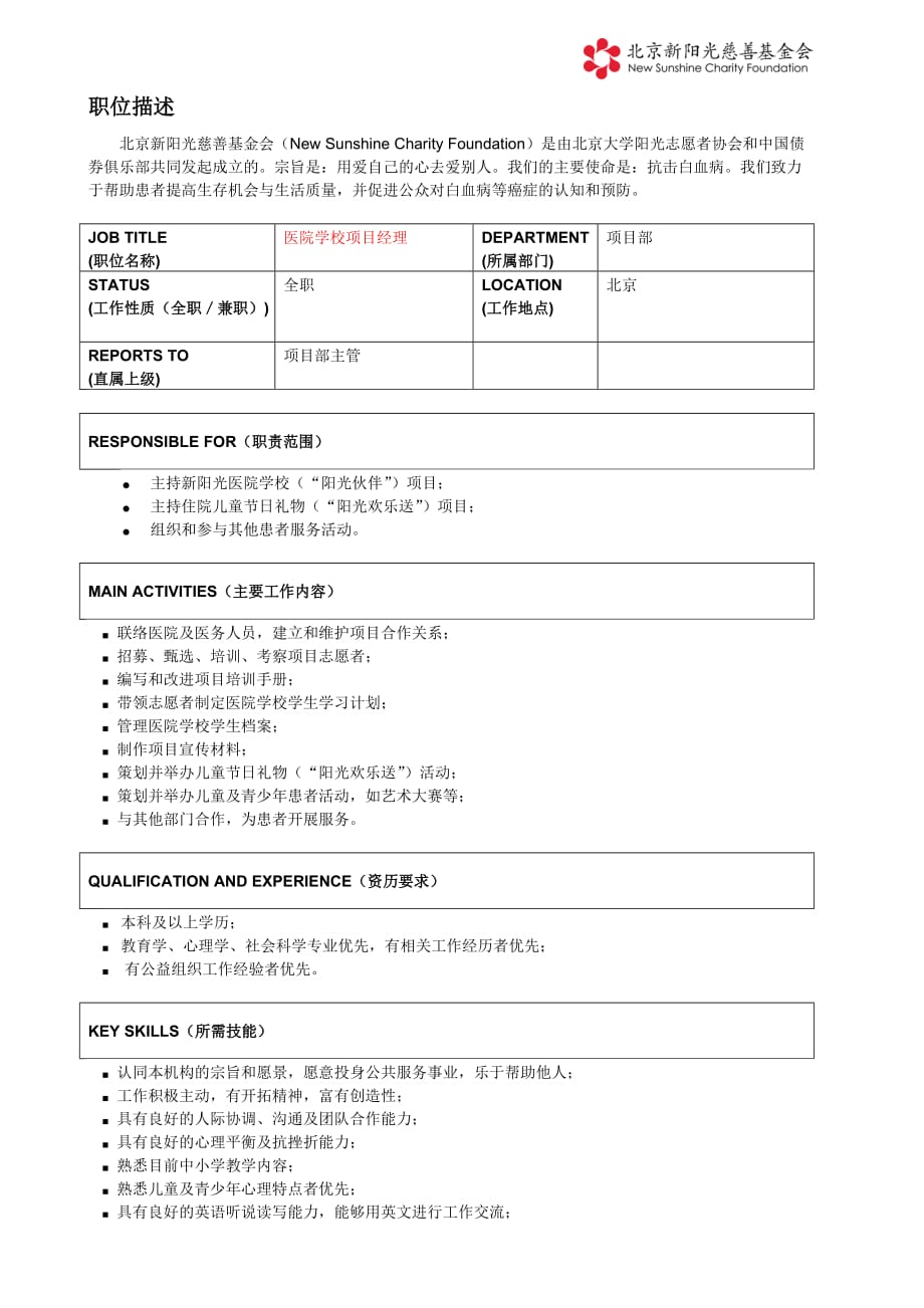 （招聘面试）医院学校项目经理北京新阳光慈善基金会招聘样本_第1页