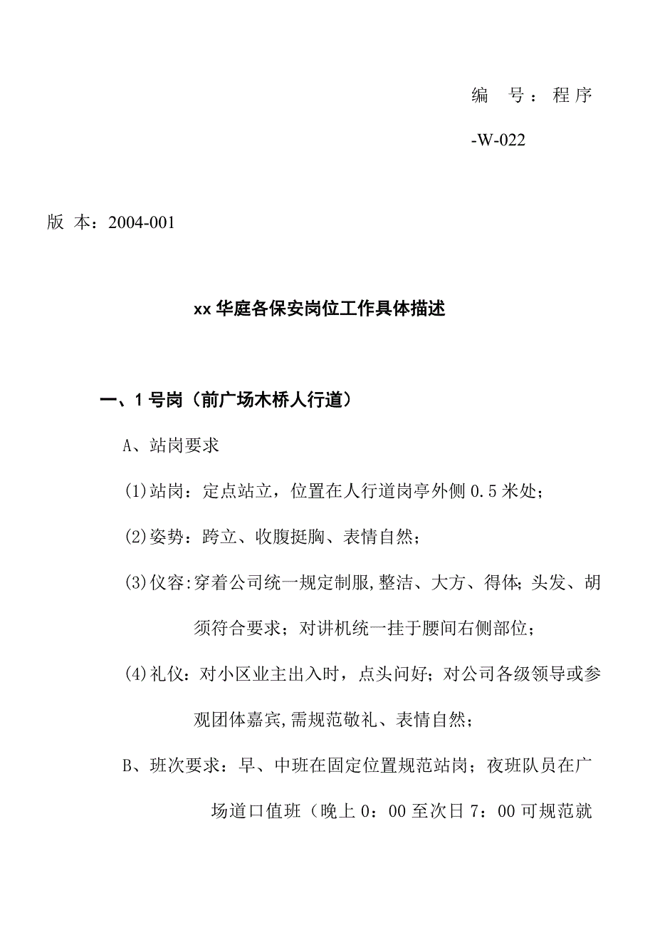 （工作分析）某项目各保安岗位工作具体描述()_第1页