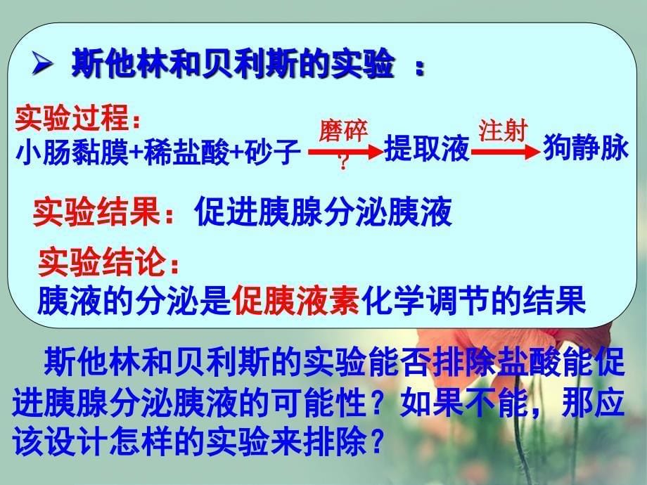 《通过激素高效调节》新人教版必修3_第5页