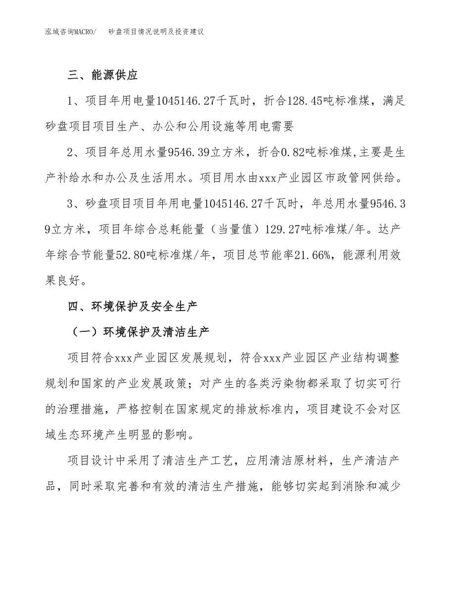 砂盘项目情况说明及投资建议.docx_第5页