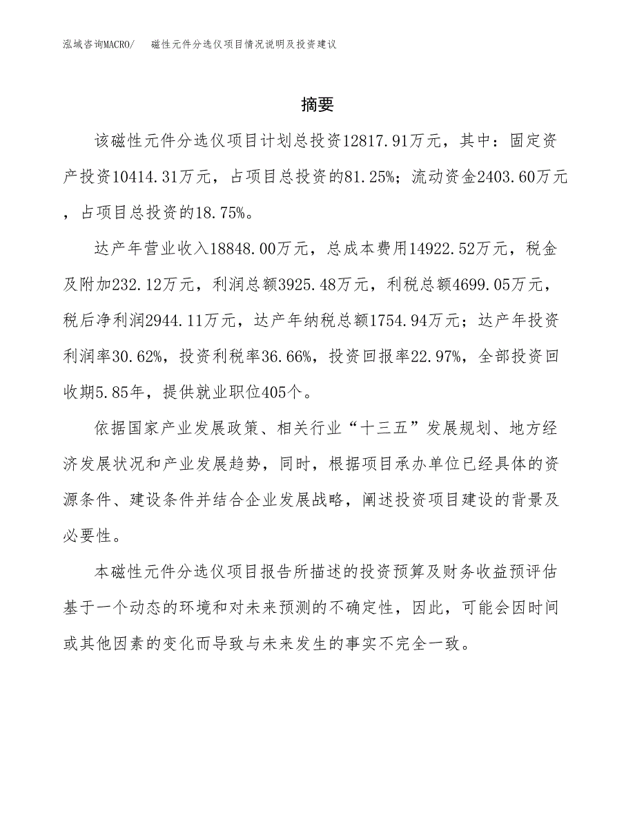 磁性元件分选仪项目情况说明及投资建议.docx_第2页