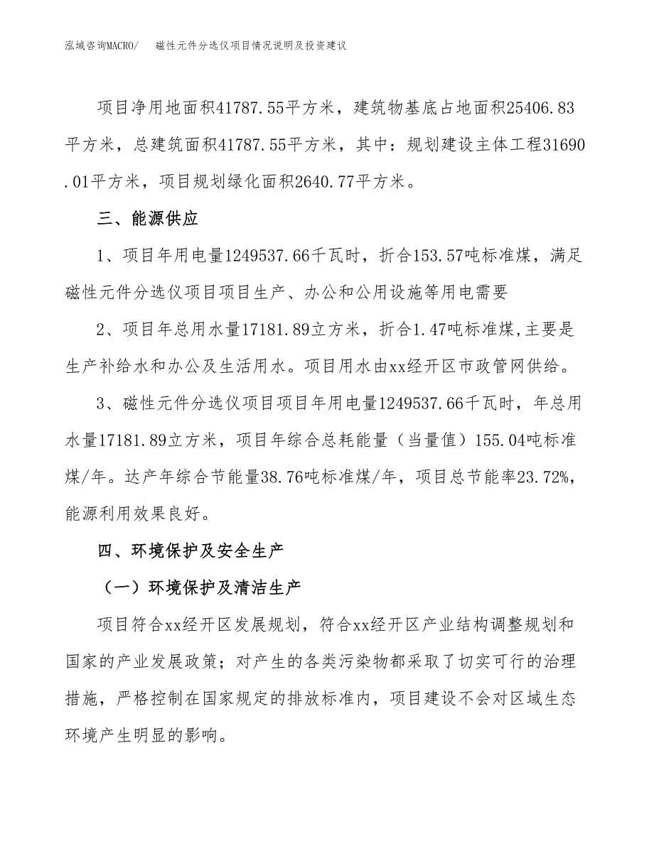 磁性元件分选仪项目情况说明及投资建议.docx_第5页