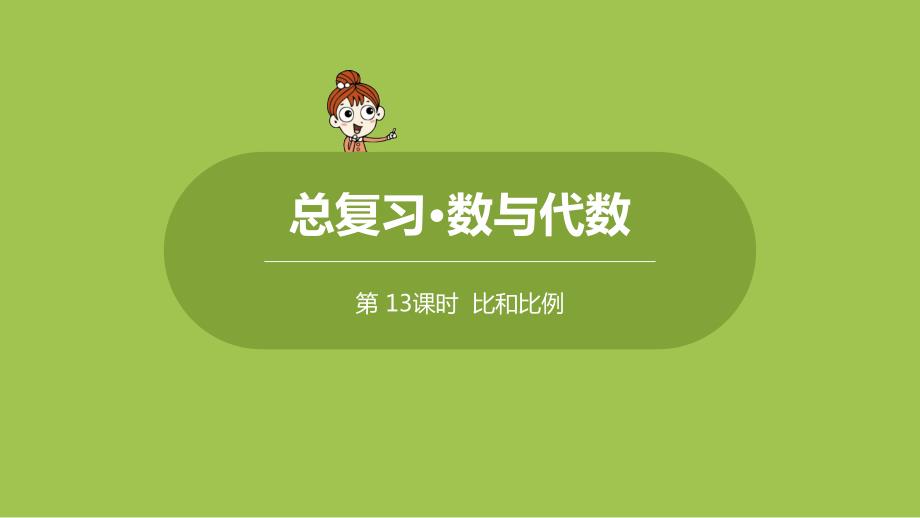 苏教版小学数学 六年级下册 期末总复习·数与代数课时13 教学课件PPT_第1页