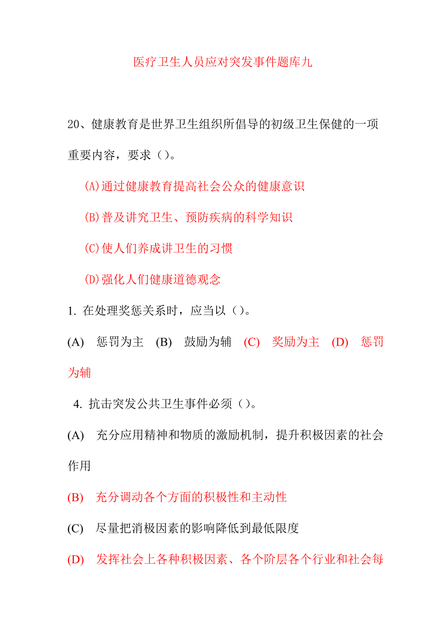 医疗卫生人员应对突发事件题库九_第1页