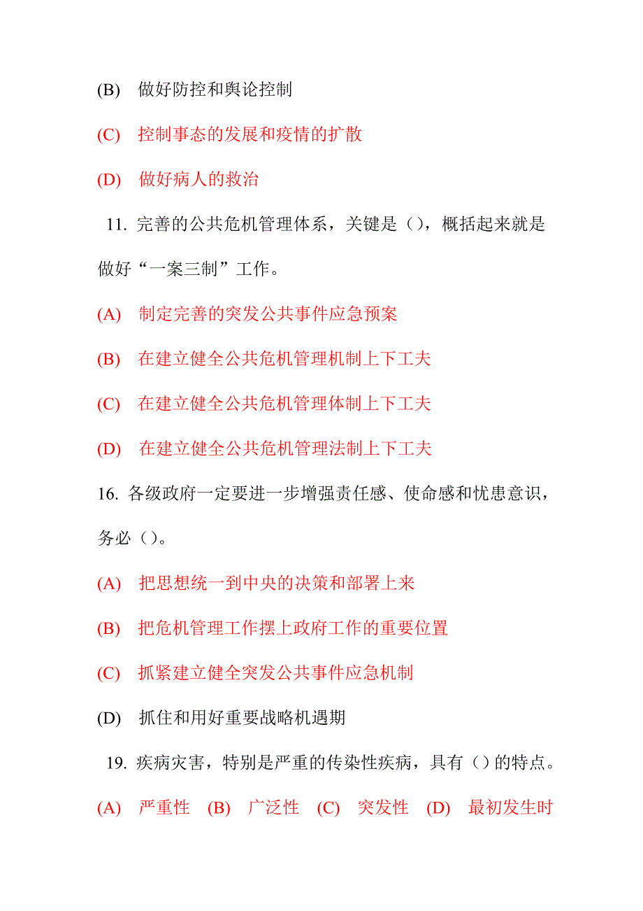 医疗卫生人员应对突发事件题库九_第3页