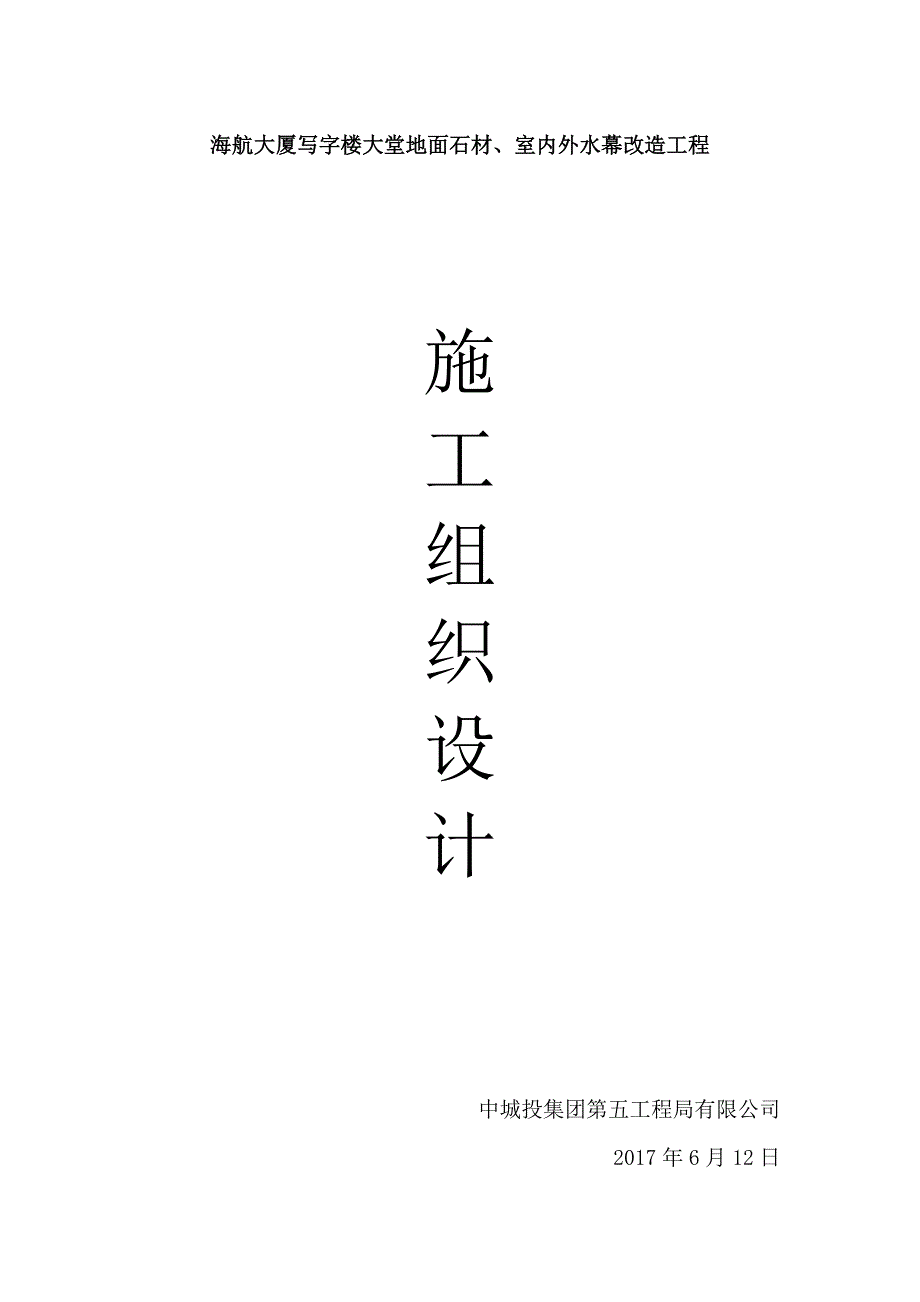 （建筑工程设计）海航大厦写字楼大堂地面石材室内外水幕改造工程施工组织设计_第1页