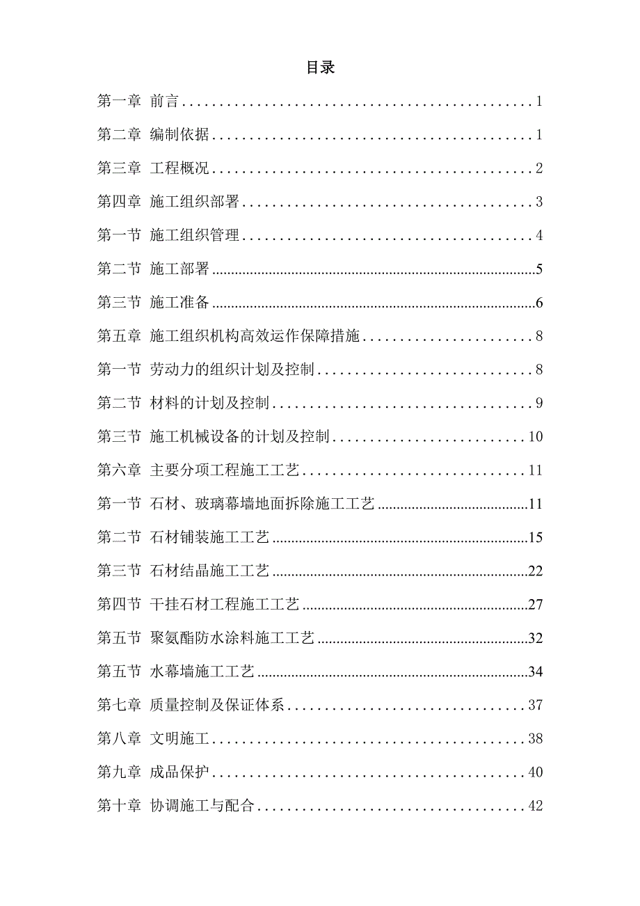 （建筑工程设计）海航大厦写字楼大堂地面石材室内外水幕改造工程施工组织设计_第2页