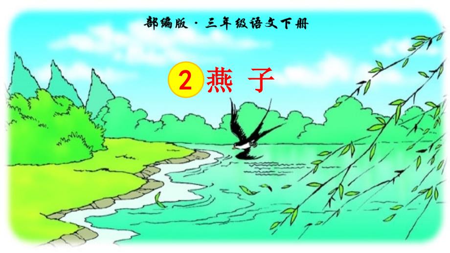 【20200119优质公开课】部编版小学语文三年级下册第一单元《2 燕子》第2课时教学课件PPT_第1页