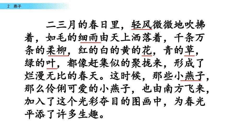 【20200119优质公开课】部编版小学语文三年级下册第一单元《2 燕子》第2课时教学课件PPT_第5页