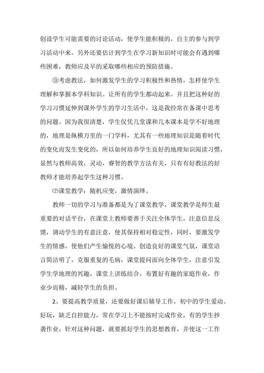 教学工作总结 初中地理教师教学工作总结范文(五篇)_第4页