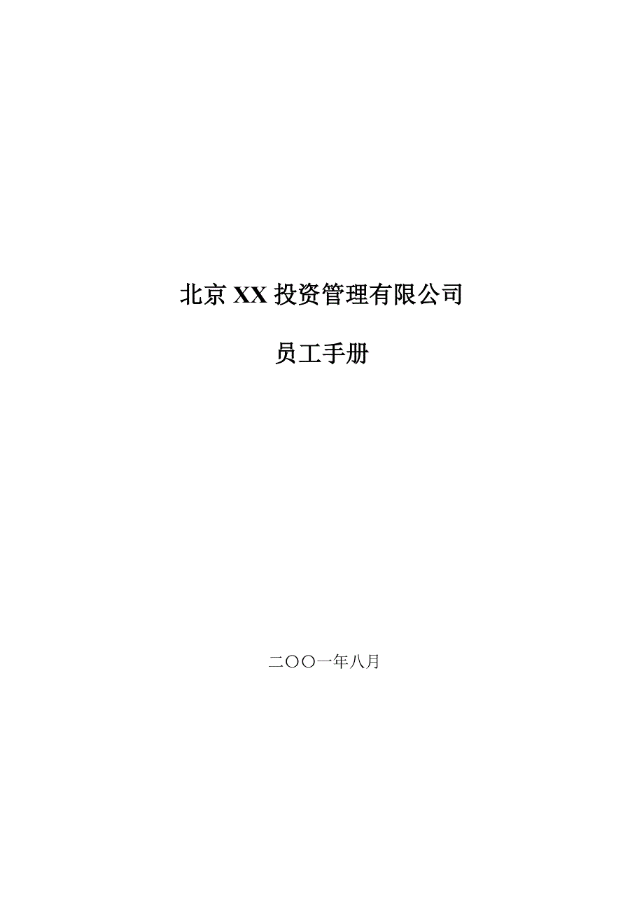 （员工手册）北京某投资公司员工手册()_第1页