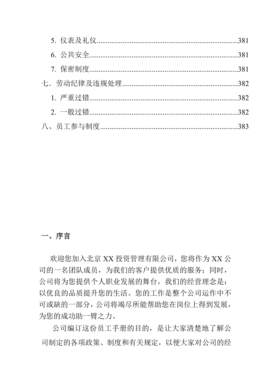 （员工手册）北京某投资公司员工手册()_第3页