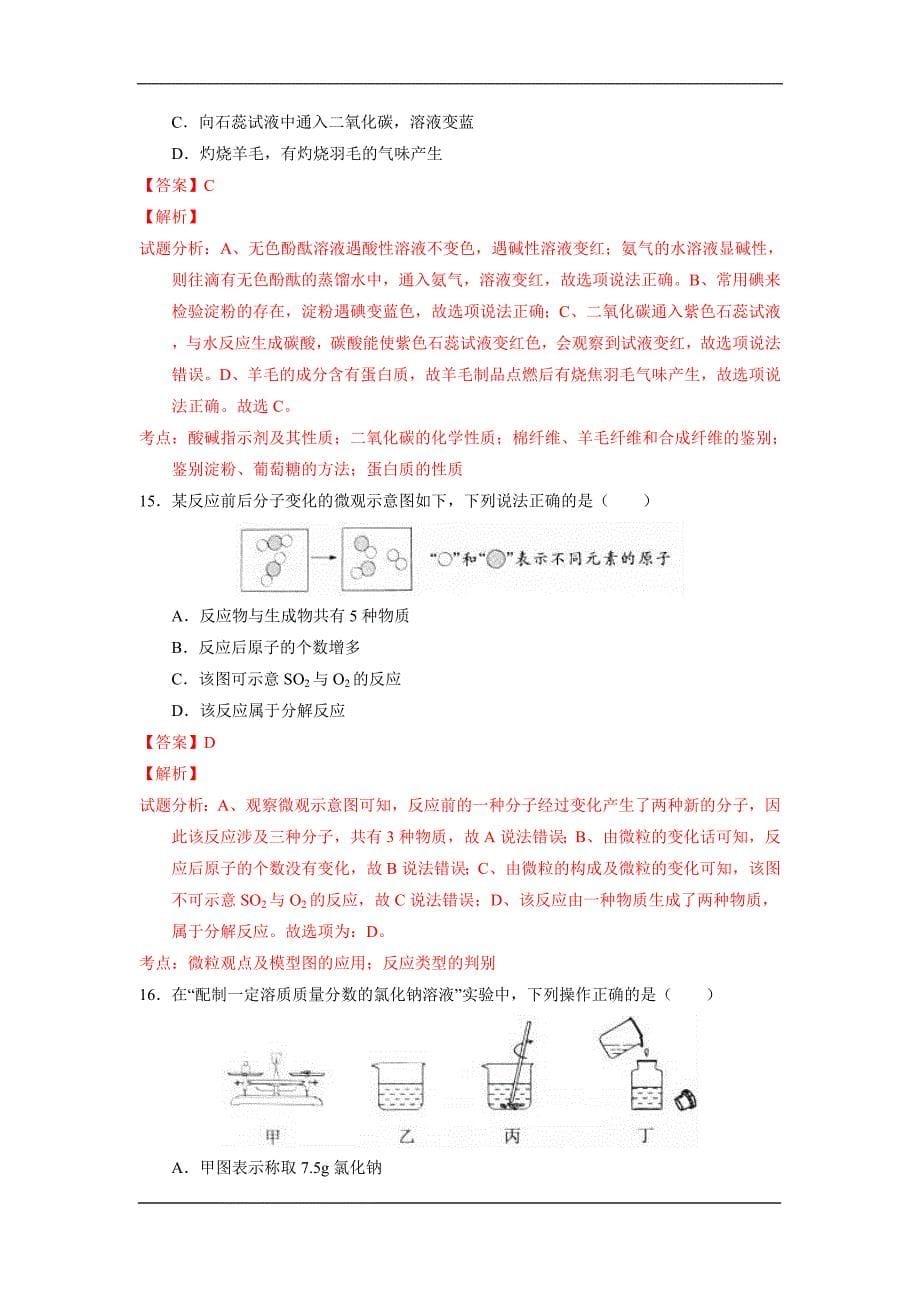 江苏扬州2020中考化学综合模拟测试卷（含解析）_第5页