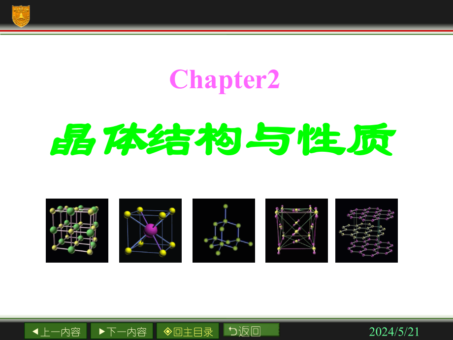 晶体结构和性质复习_第1页