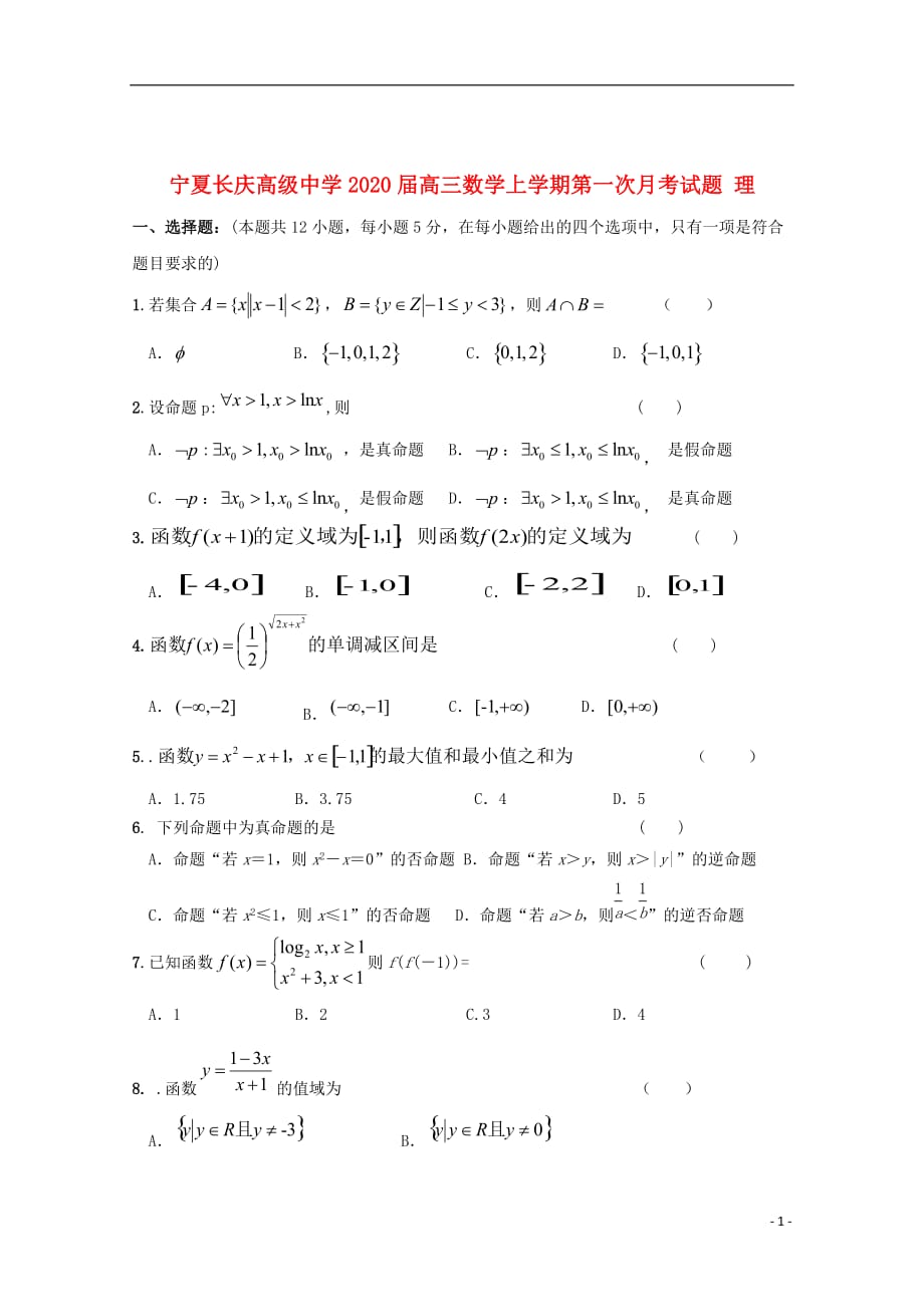 宁夏长庆高级中学2020届高三数学上学期第一次月考试题理_第1页