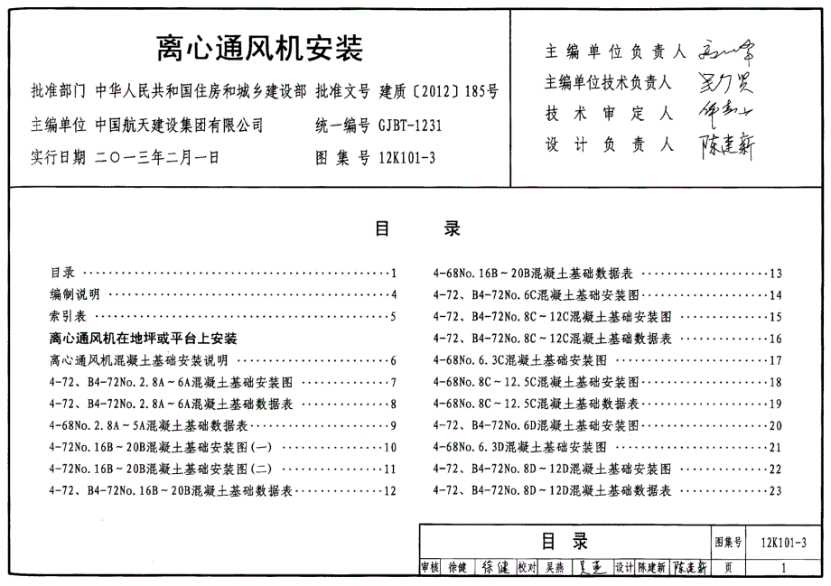 【暖通空调】12K101-3 离心通风机 安装_第1页