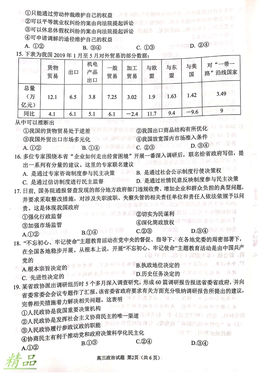 浙江省“七彩阳光”2020届新高考研究联盟高三政治12月适应性考试试题_第2页