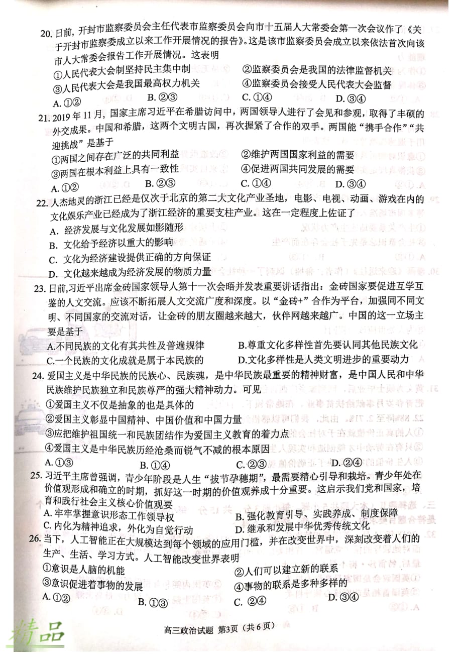 浙江省“七彩阳光”2020届新高考研究联盟高三政治12月适应性考试试题_第3页