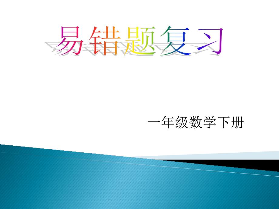 一年级数学下册易错题复习+小学数学总复习易错题_第1页