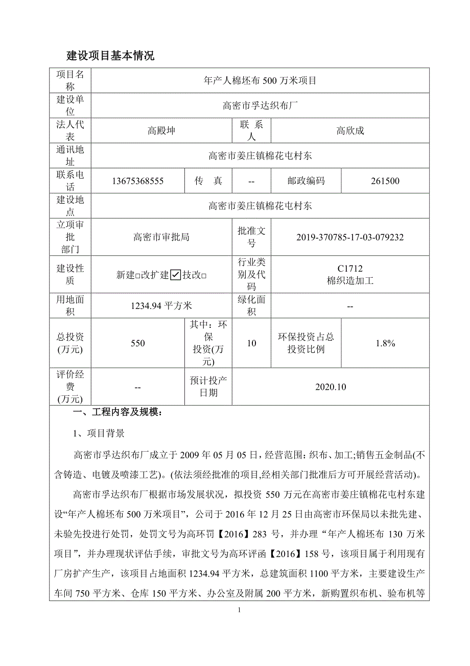 年产人棉坯布500万米项目环评报告表_第3页