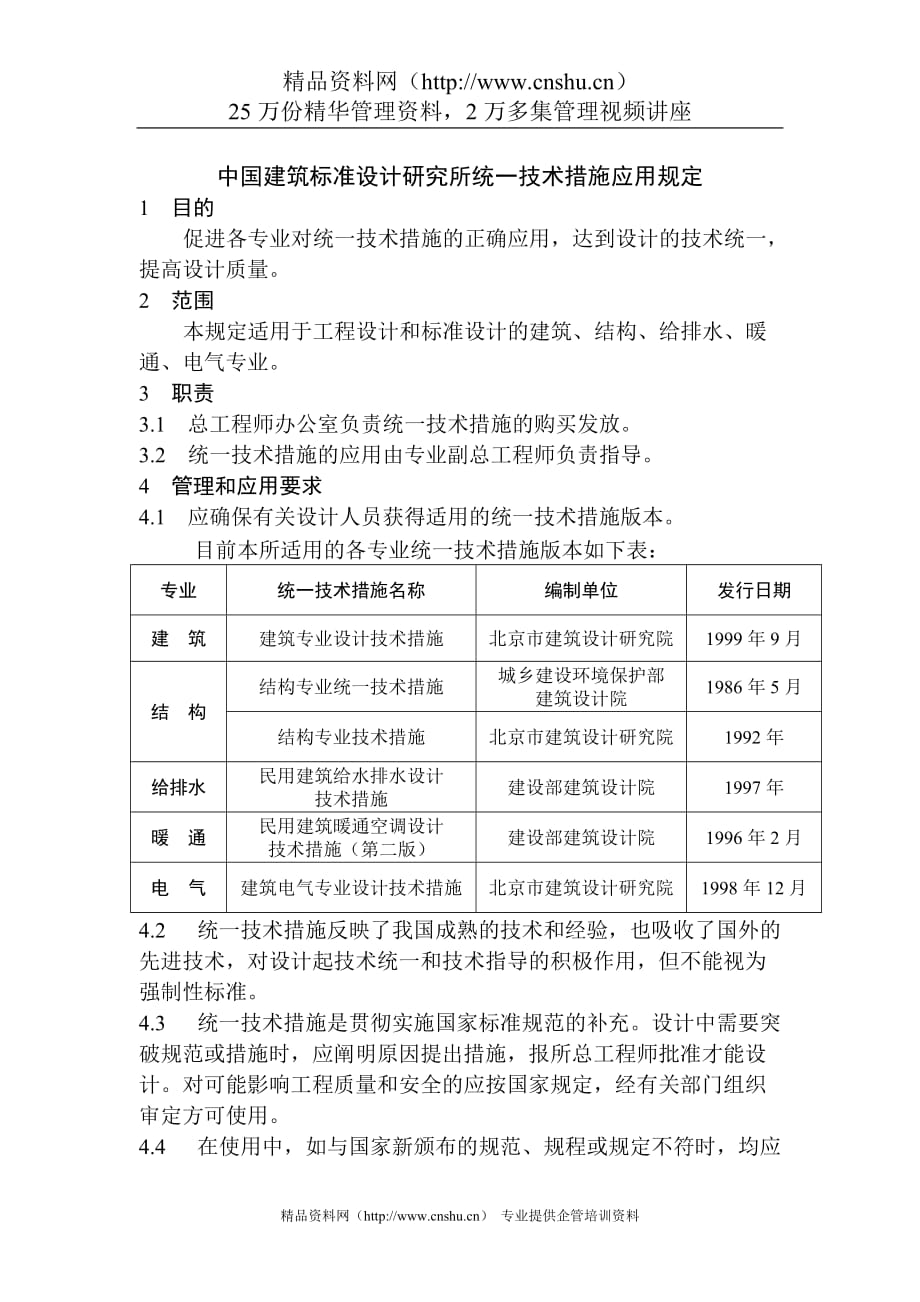 （技术规范标准）中国建筑标准设计研究所统一技术措施应用规定_第1页