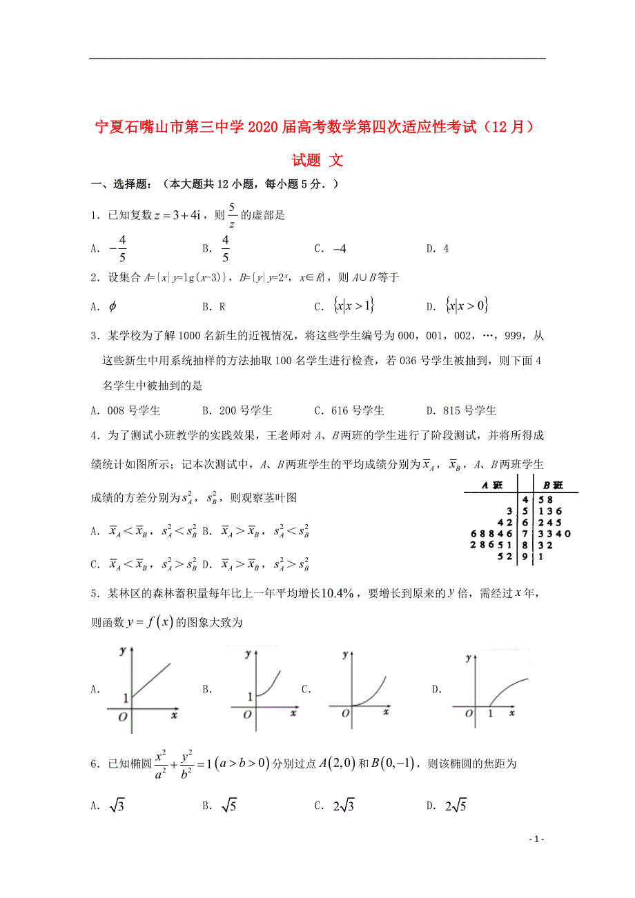 宁夏石嘴山市第三中学2020届高考数学第四次适应性考试12月试题文202001020223_第1页