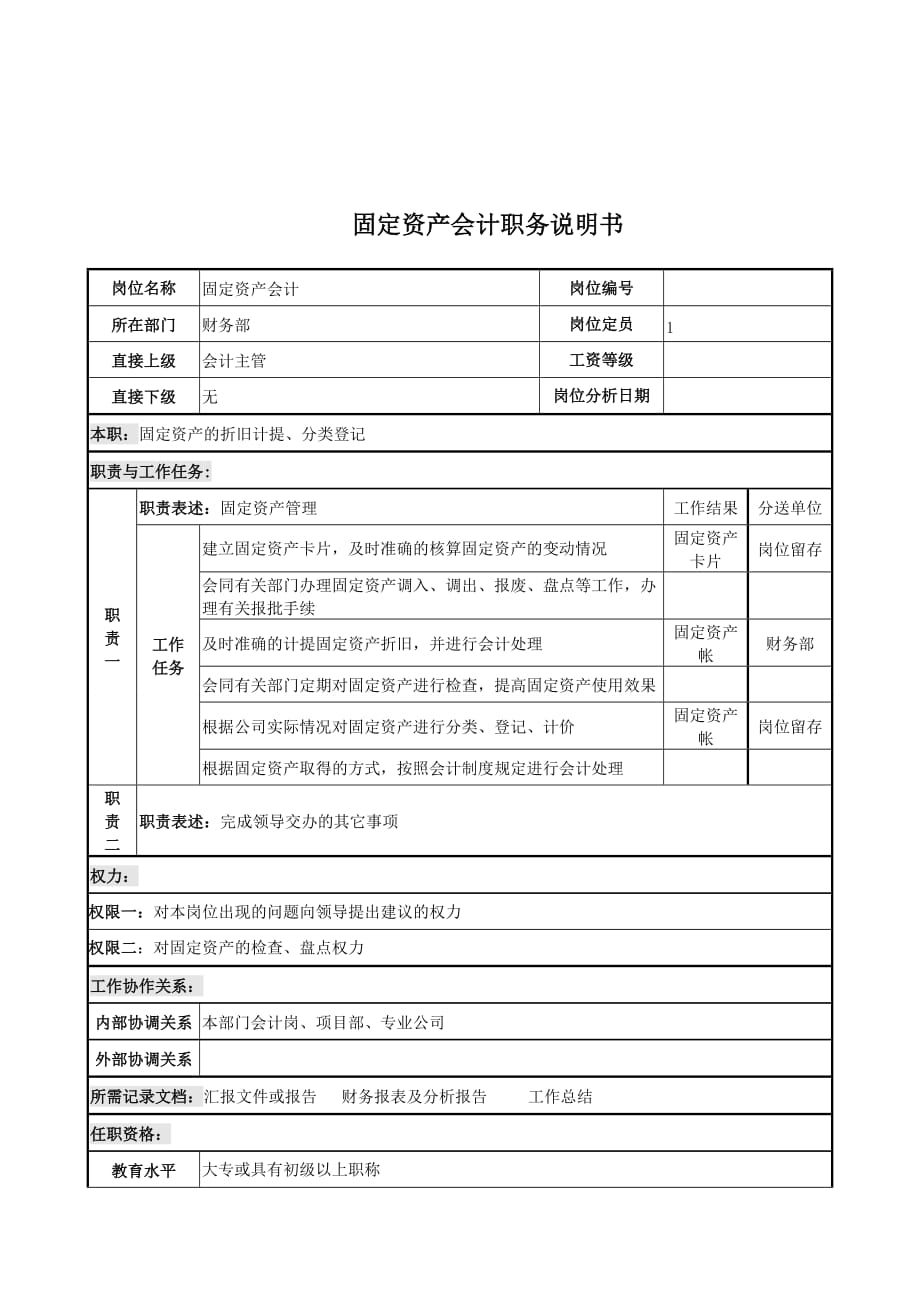 （电力行业）电力公司固定资产会计电力公司说明书_第1页