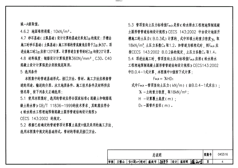 【给水排水】04S516 混凝土排水管道基础及接口2 46_第4页