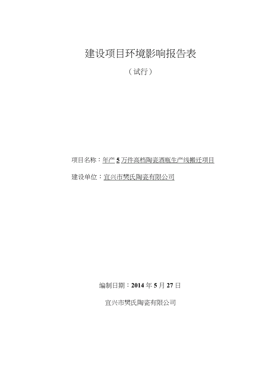 （生产制度表格）年产万件高档陶瓷酒瓶生产线搬迁项目环境影响报告表_第1页