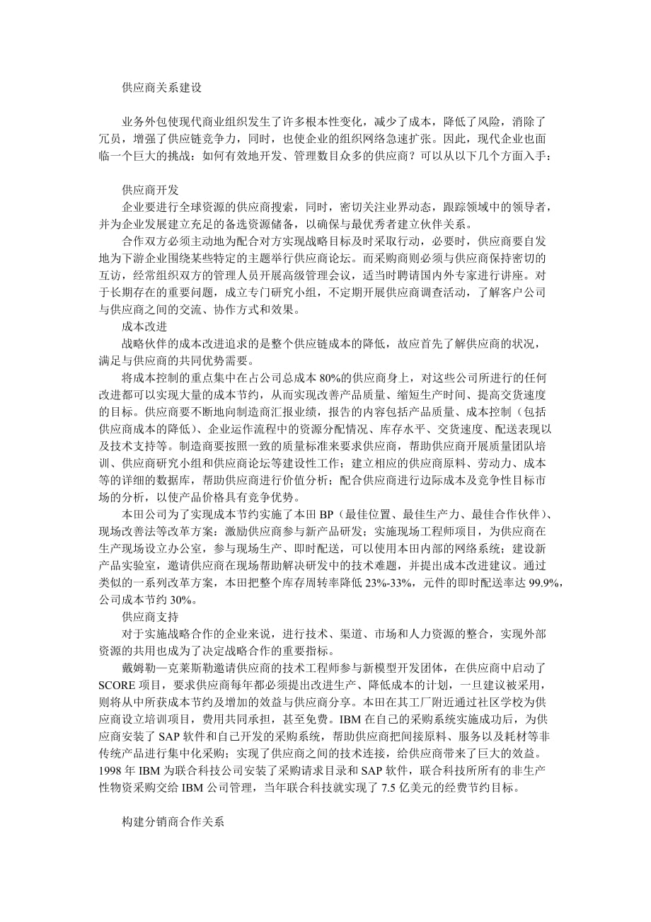 （战略管理）企业战略-制造型企业如何打造战略伙伴关系_第2页