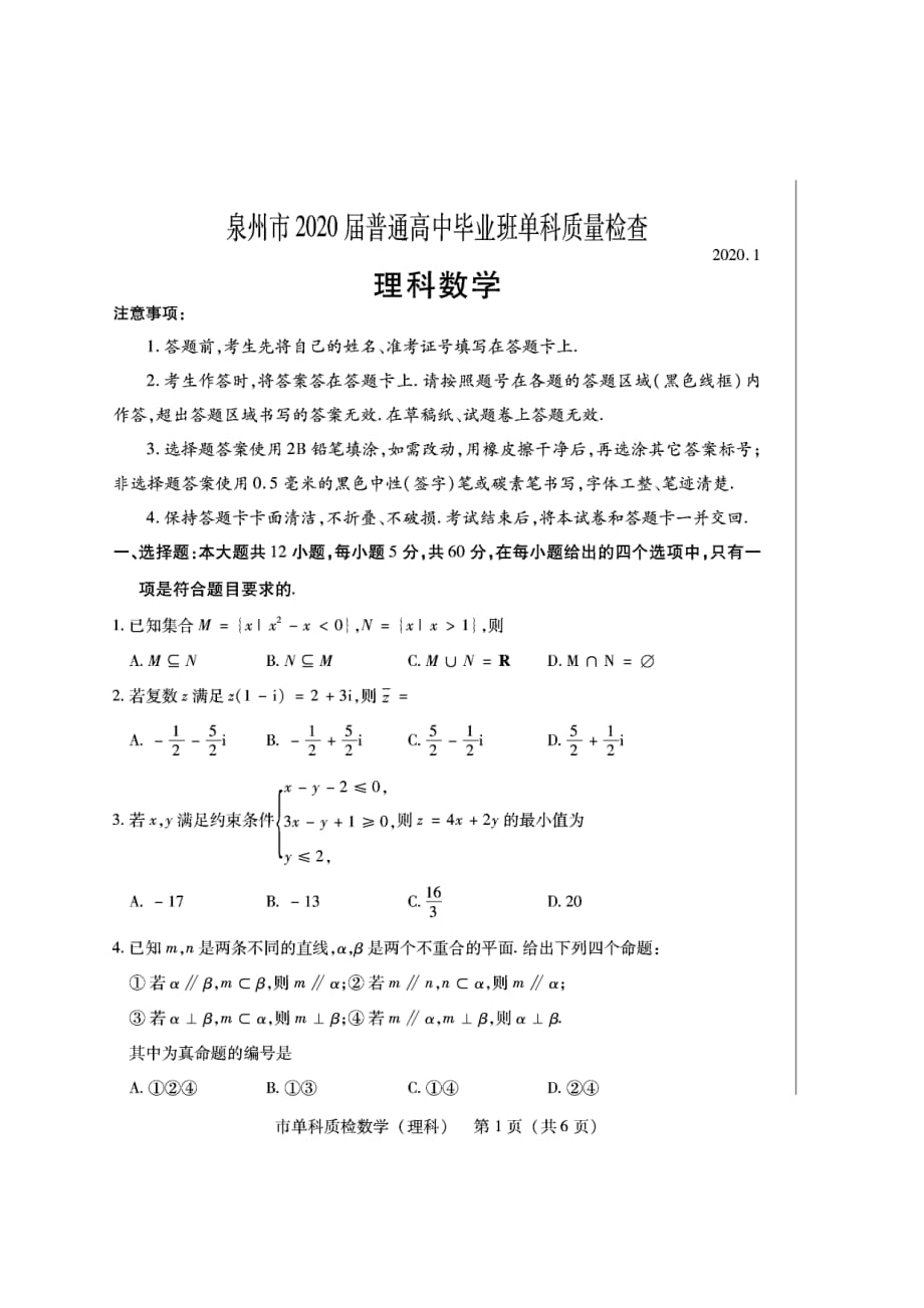 福建省泉州市2020届高三上学期单科质量检查数学（理）试题_第1页