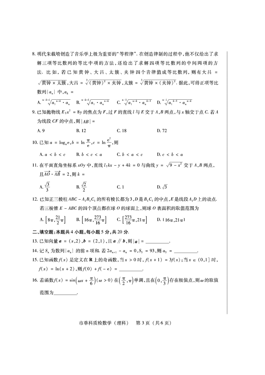 福建省泉州市2020届高三上学期单科质量检查数学（理）试题_第3页